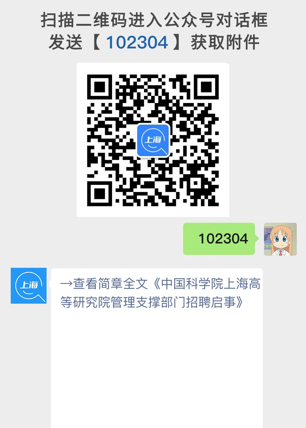 中国科学院上海高等研究院管理支撑部门招聘启事