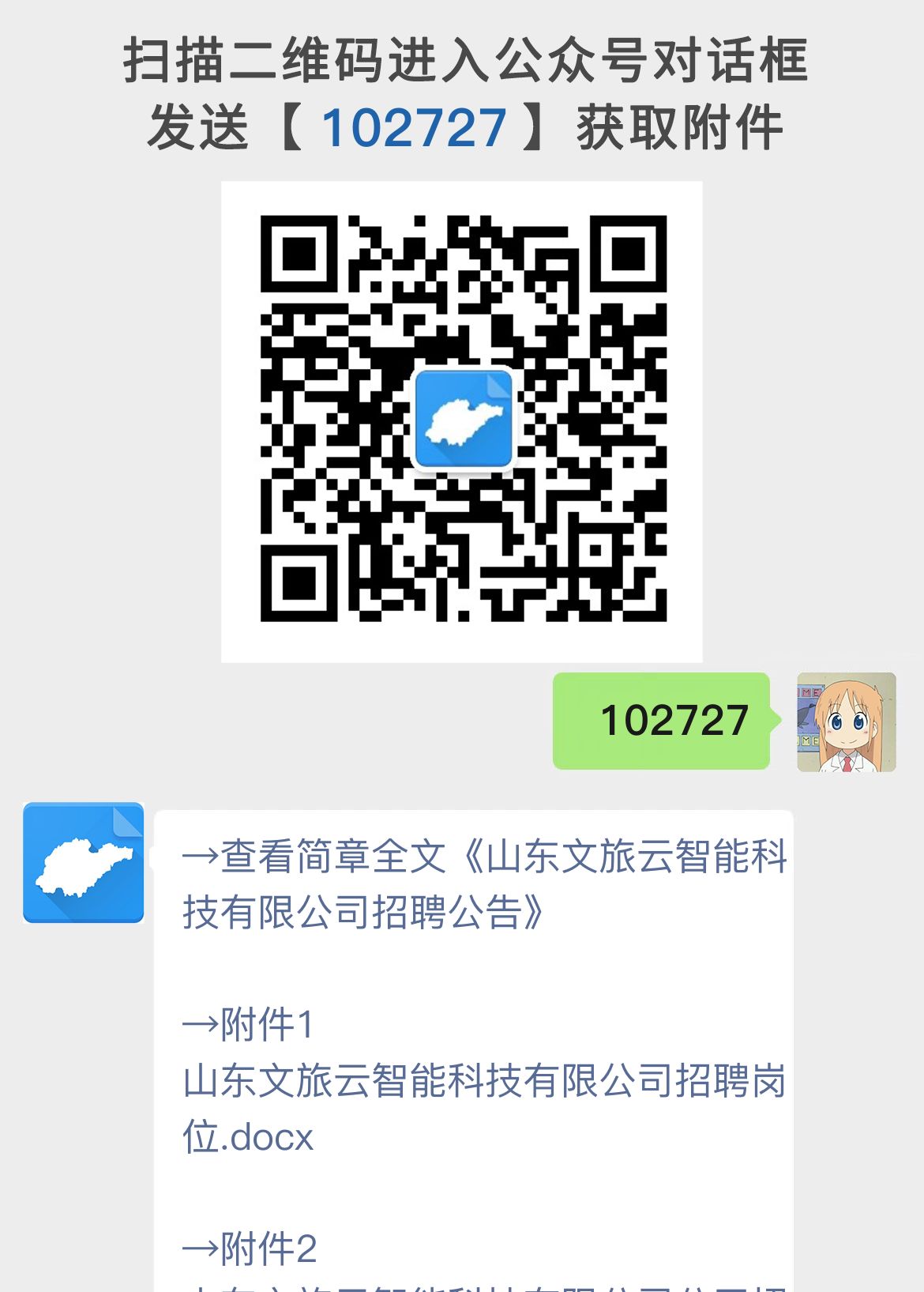 山东文旅云智能科技有限公司招聘公告