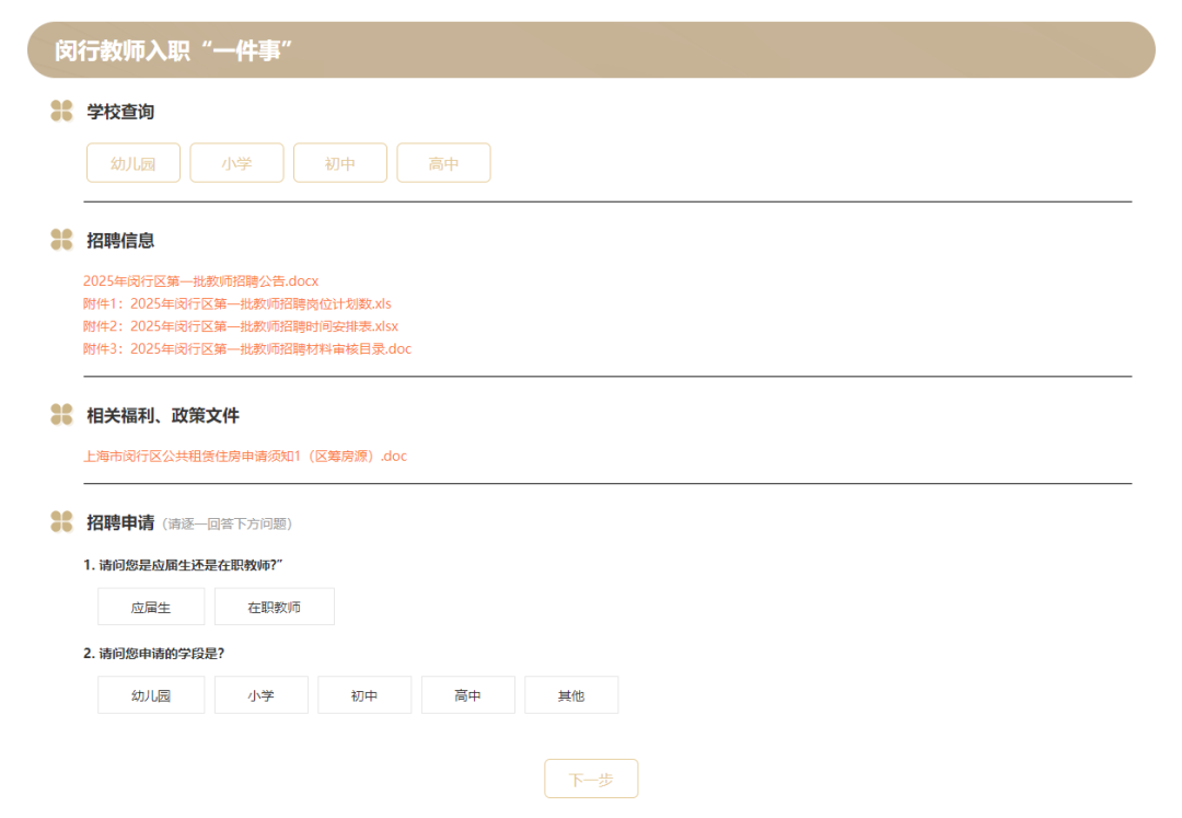 闵行区2026年第一批教师招聘公告
