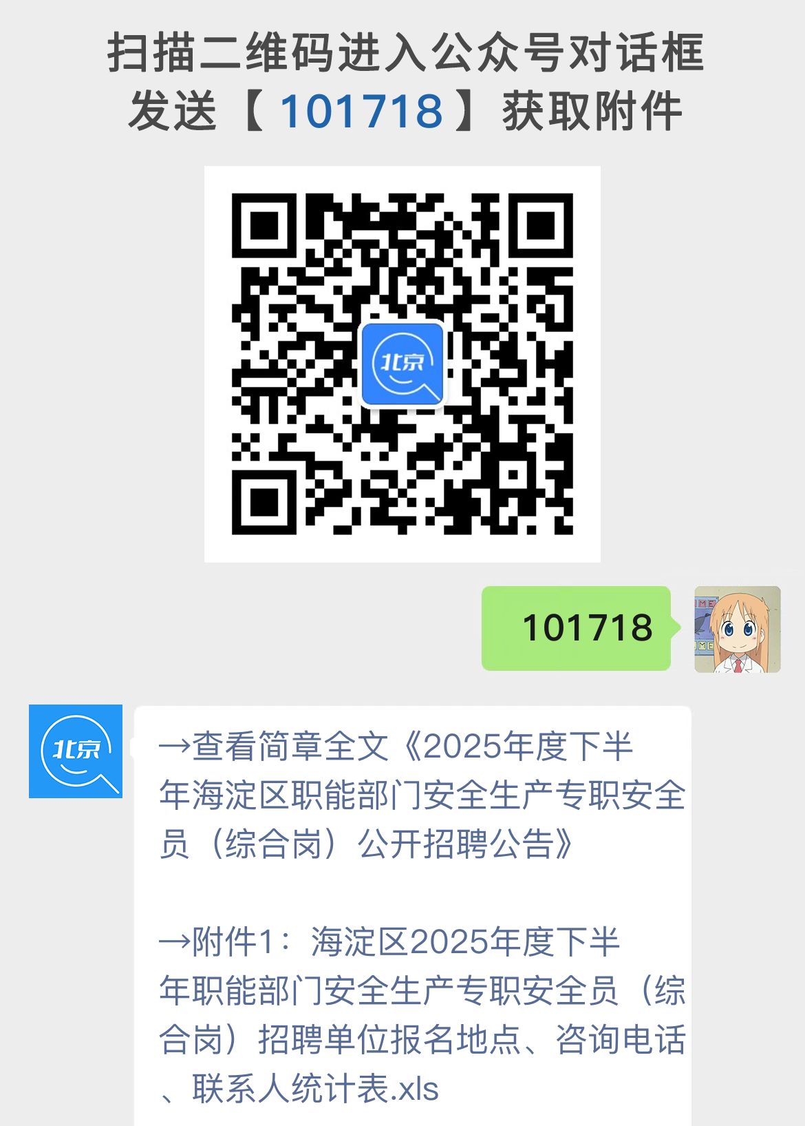 2025年度下半年海淀区职能部门安全生产专职安全员（综合岗）公开招聘公告