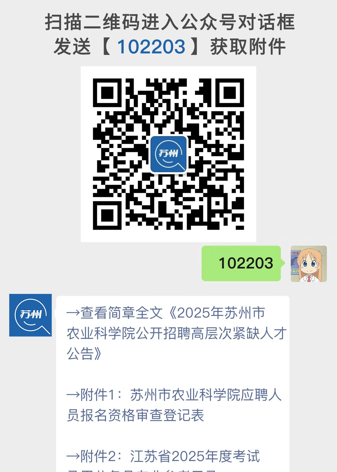 2025年苏州市农业科学院公开招聘高层次紧缺人才公告