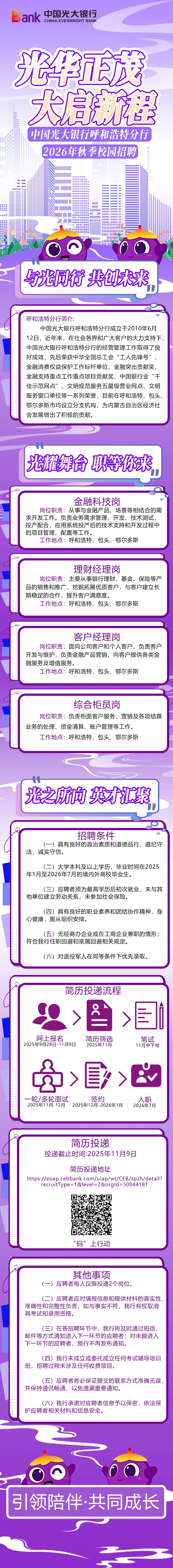 中国光大银行2026年秋季校园招聘呼和浩特分行