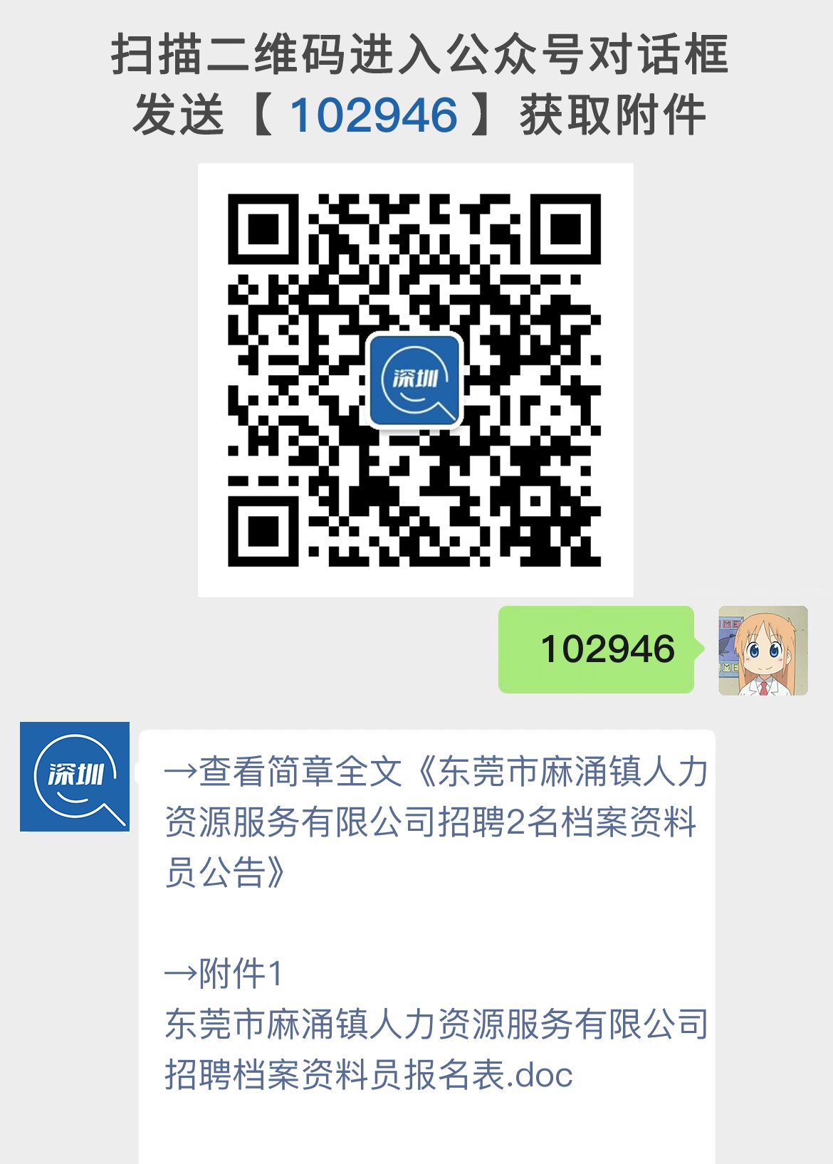 东莞市麻涌镇人力资源服务有限公司招聘2名档案资料员公告