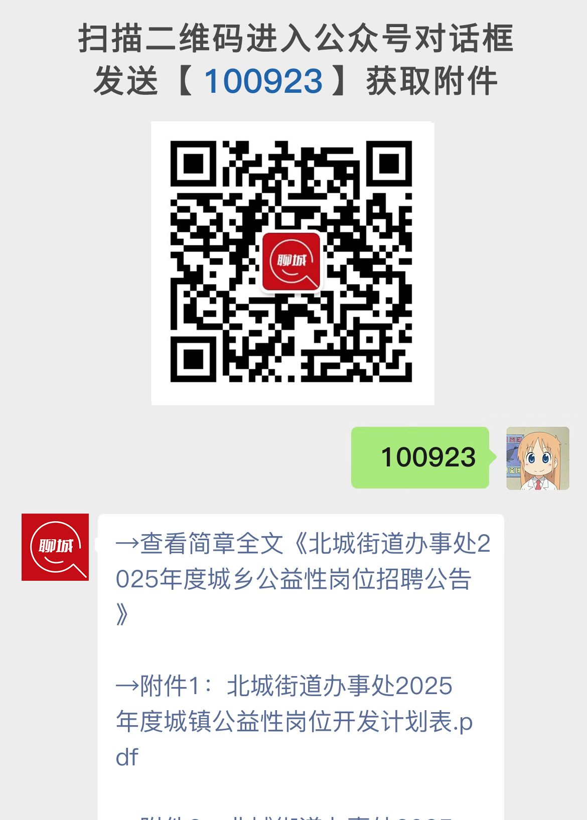 北城街道办事处2025年度城乡公益性岗位招聘公告