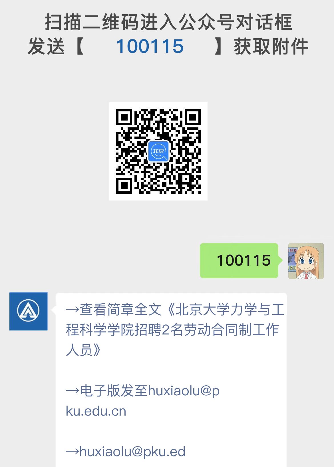 北京大学力学与工程科学学院招聘2名劳动合同制工作人员