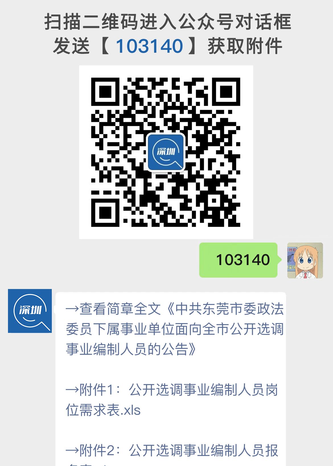 中共东莞市委政法委员下属事业单位面向全市公开选调事业编制人员的公告