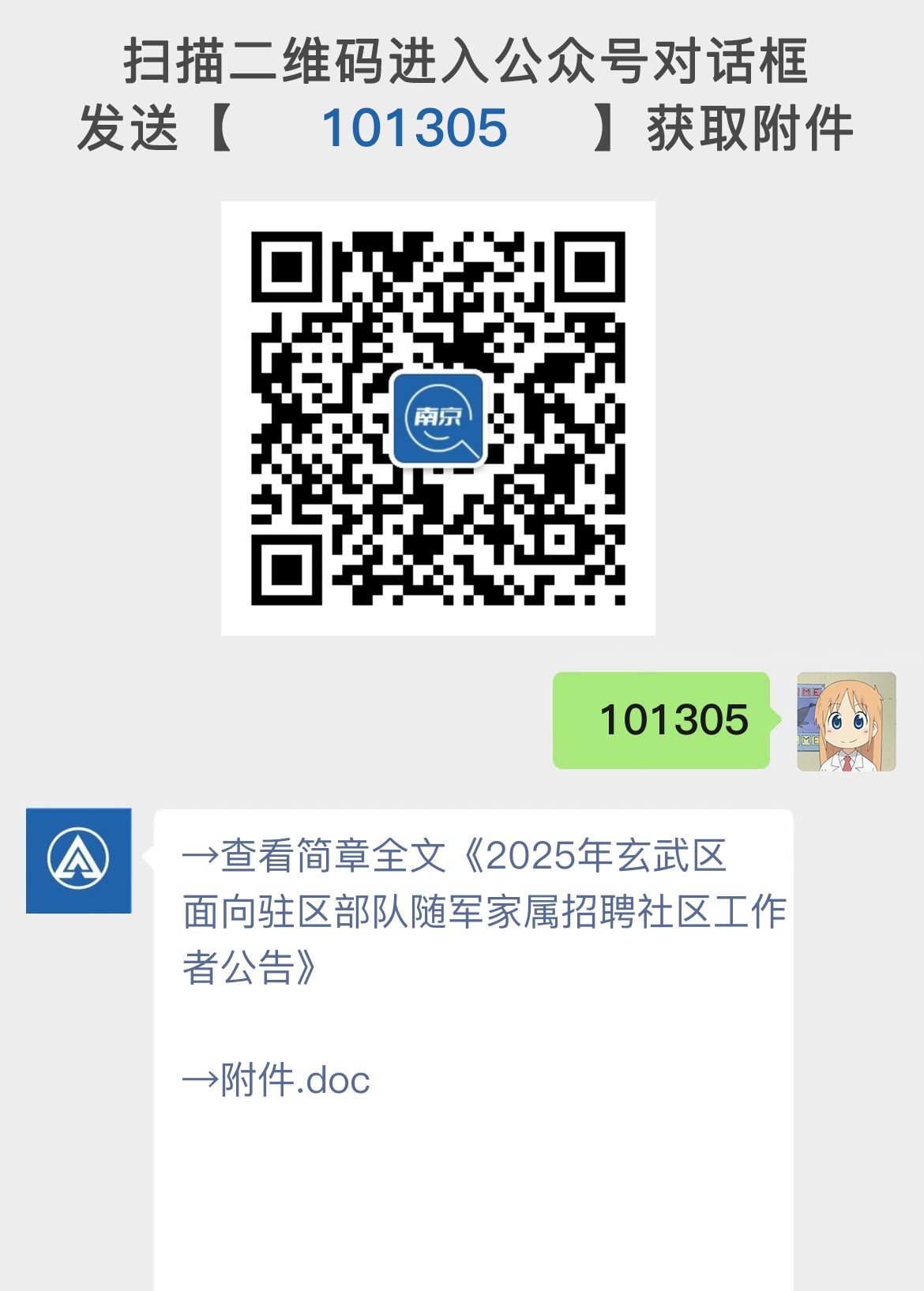 2025年玄武区面向驻区部队随军家属招聘社区工作者公告