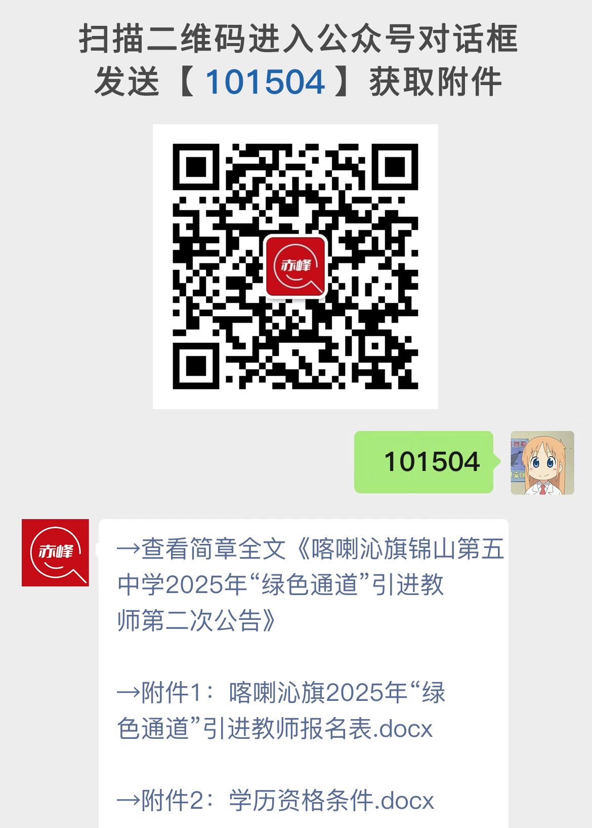 喀喇沁旗锦山第五中学2025年“绿色通道”引进教师第二次公告