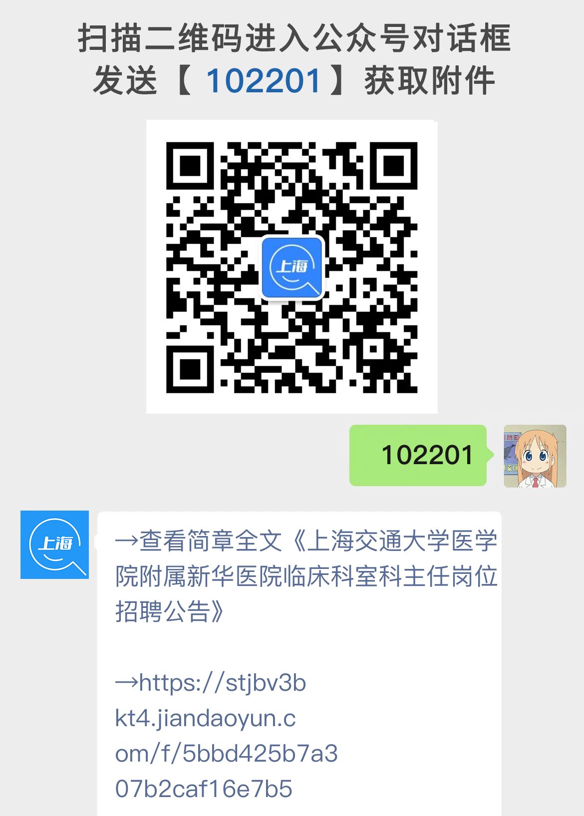 上海交通大学医学院附属新华医院临床科室科主任岗位招聘公告