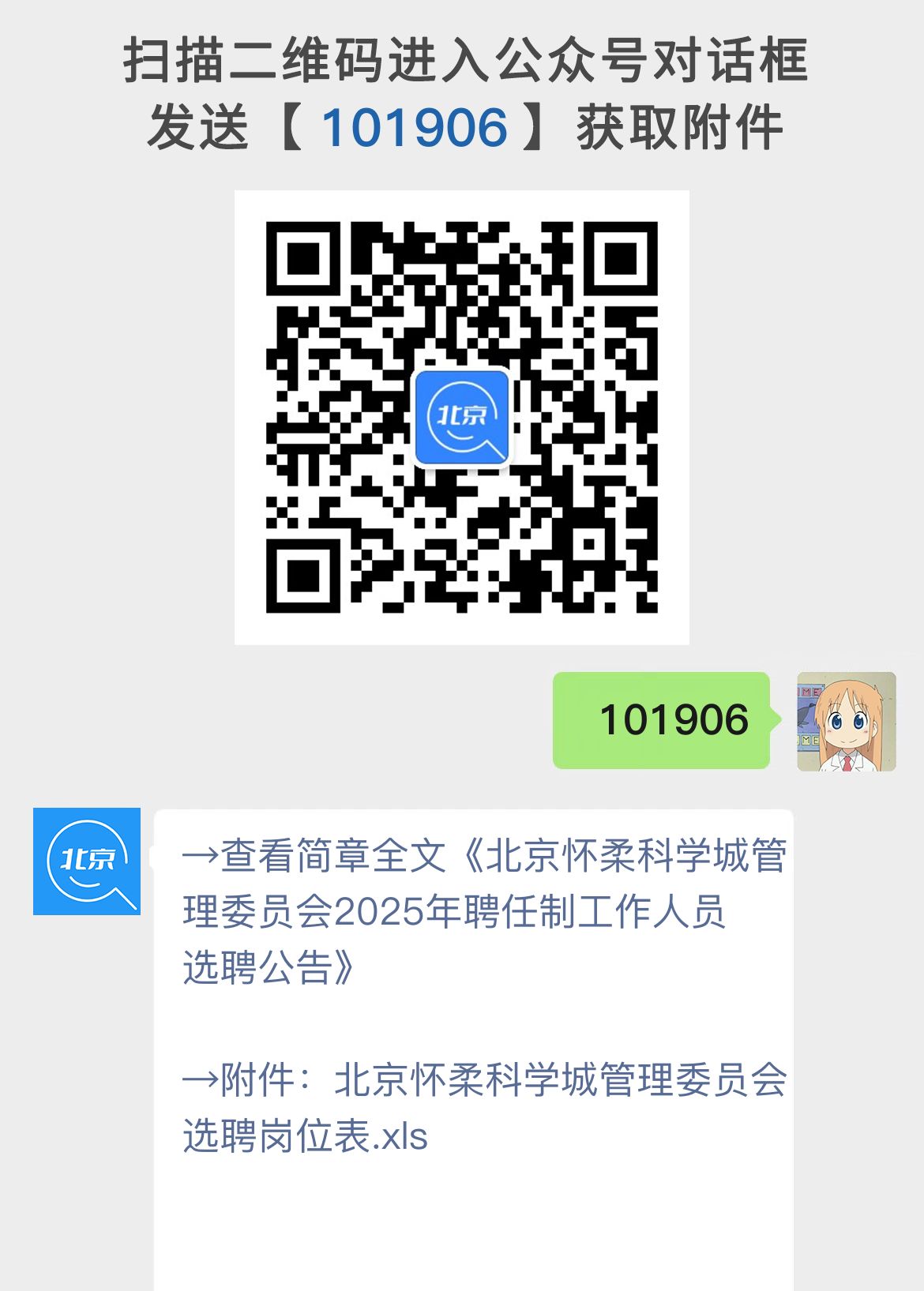 北京怀柔科学城管理委员会2025年聘任制工作人员选聘公告