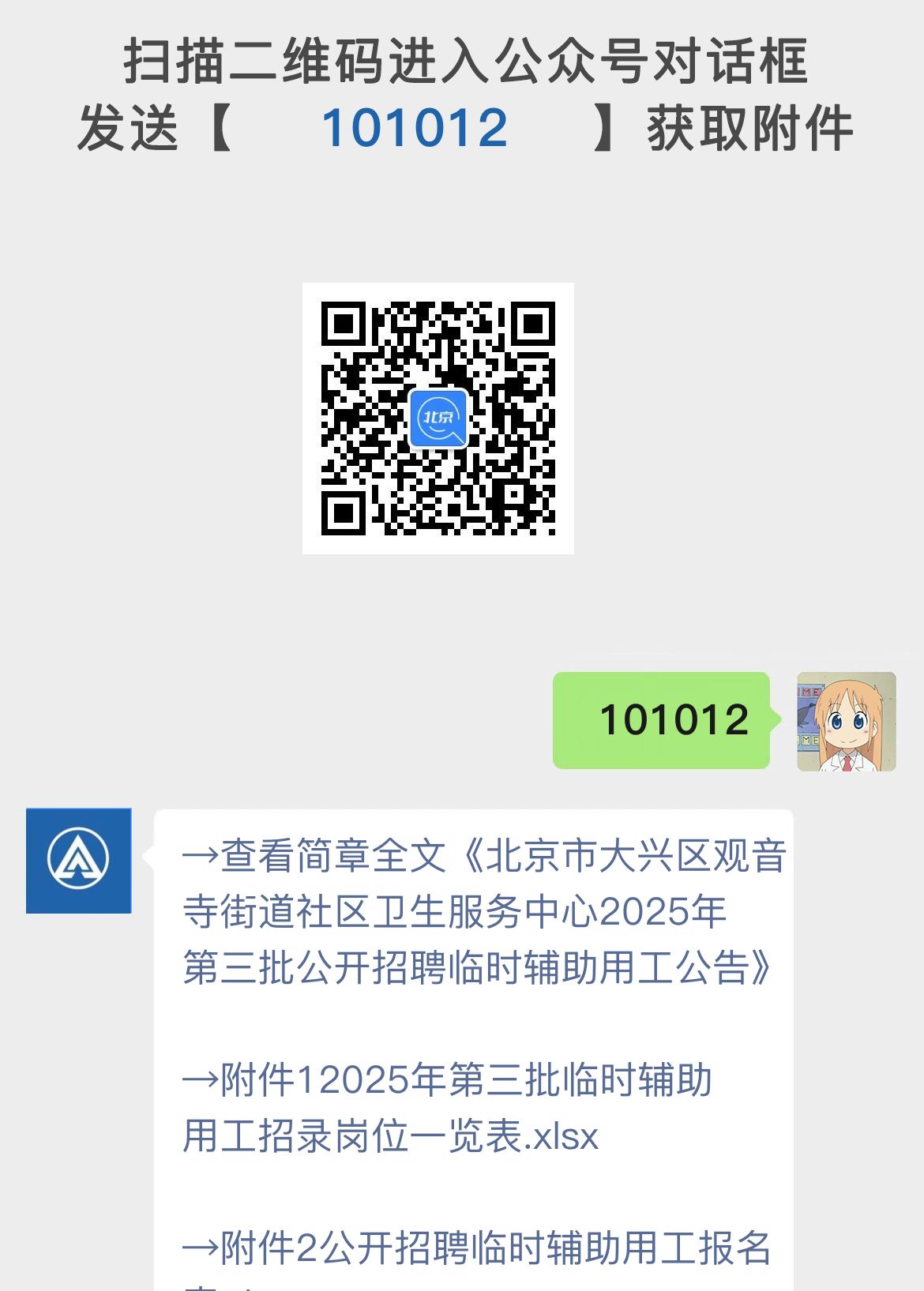 北京市大兴区观音寺街道社区卫生服务中心2025年第三批公开招聘临时辅助用工公告