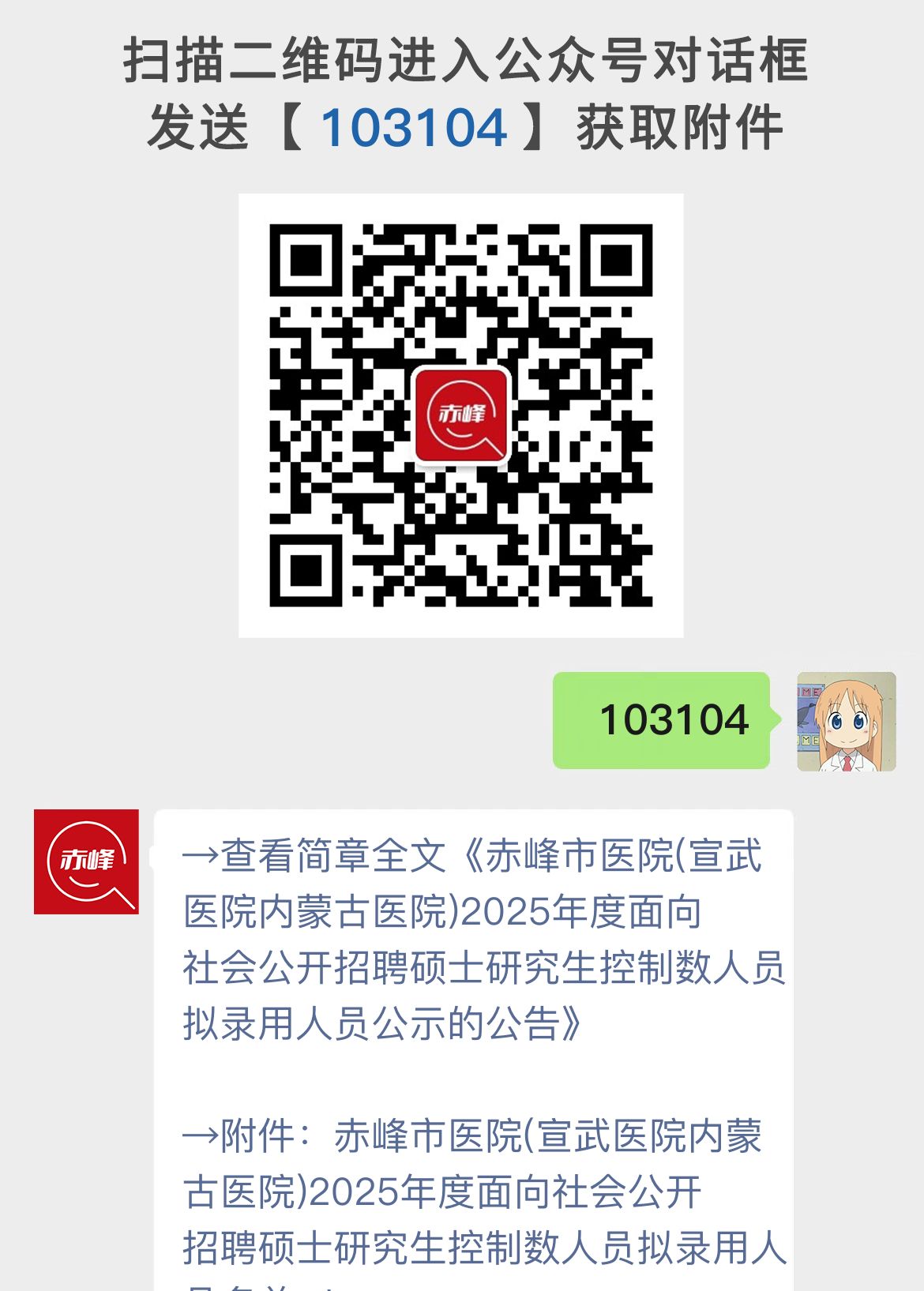 赤峰市医院(宣武医院内蒙古医院)2025年度面向社会公开招聘硕士研究生控制数人员拟录用人员公示的公告