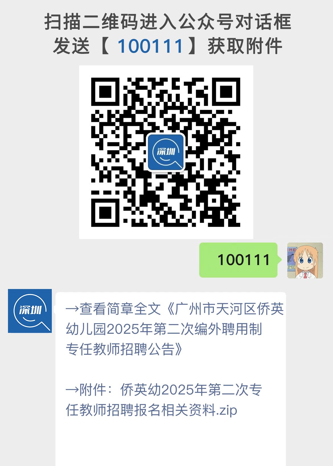 广州市天河区侨英幼儿园2025年第二次编外聘用制专任教师招聘公告