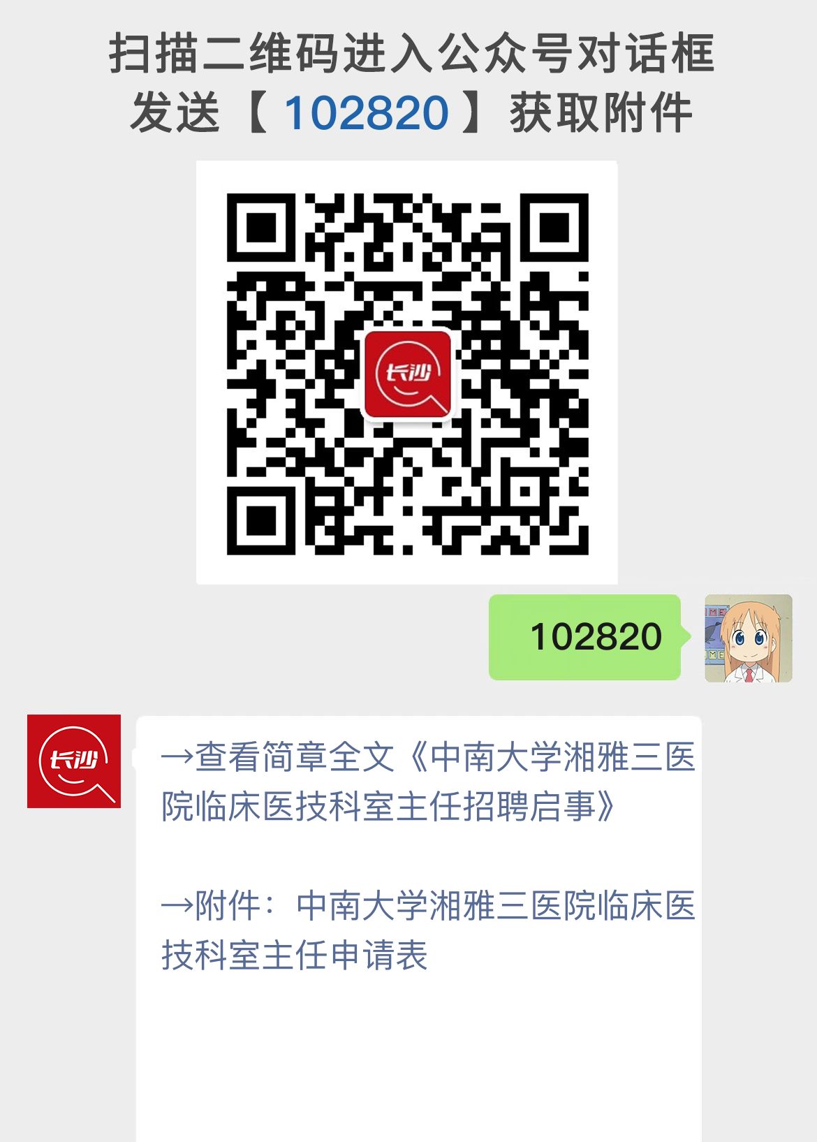 中南大学湘雅三医院临床医技科室主任招聘启事