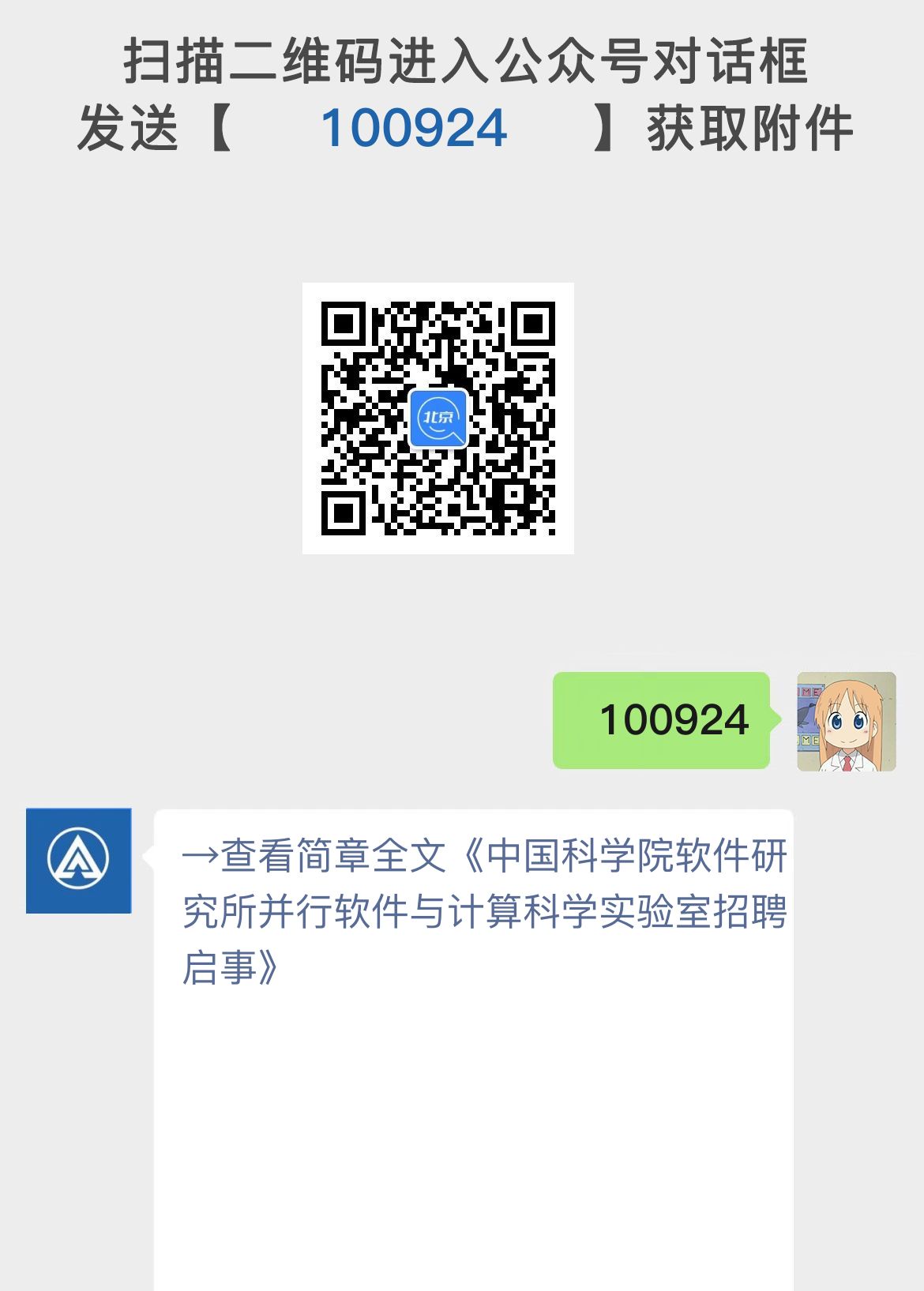 中国科学院软件研究所并行软件与计算科学实验室招聘启事