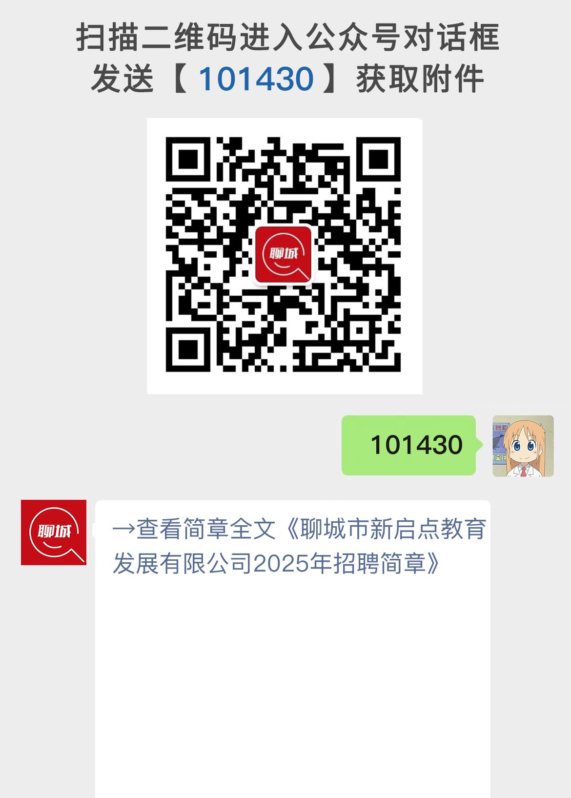 聊城市新启点教育发展有限公司2025年招聘简章