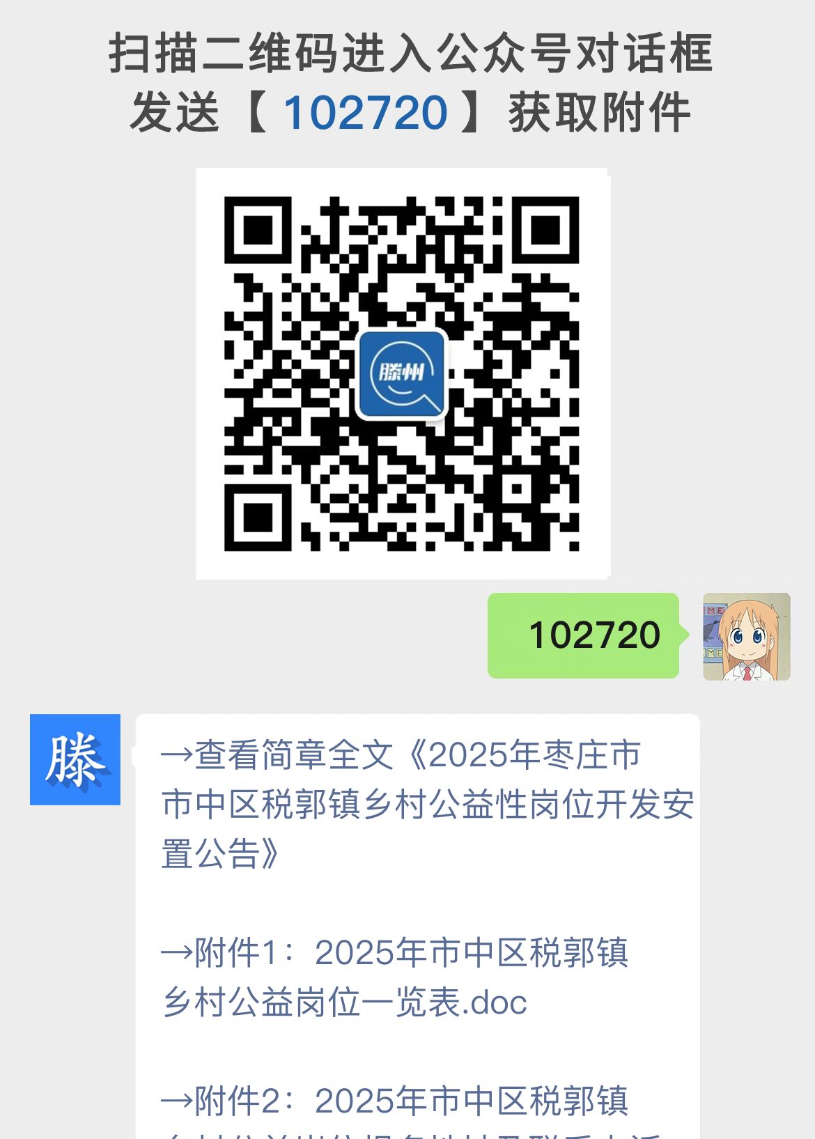2025年枣庄市市中区税郭镇乡村公益性岗位开发安置公告