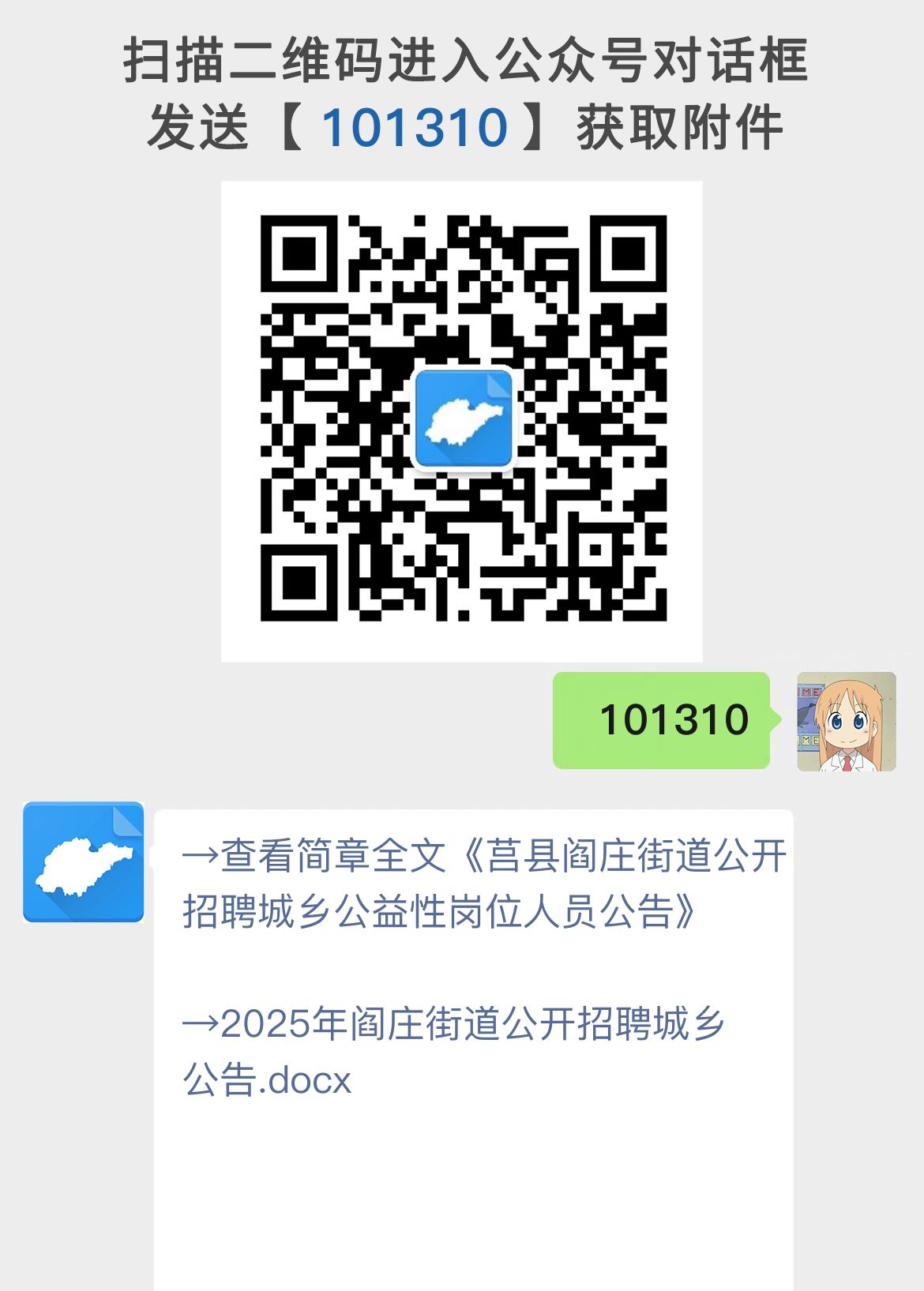 莒县阎庄街道公开招聘城乡公益性岗位人员公告