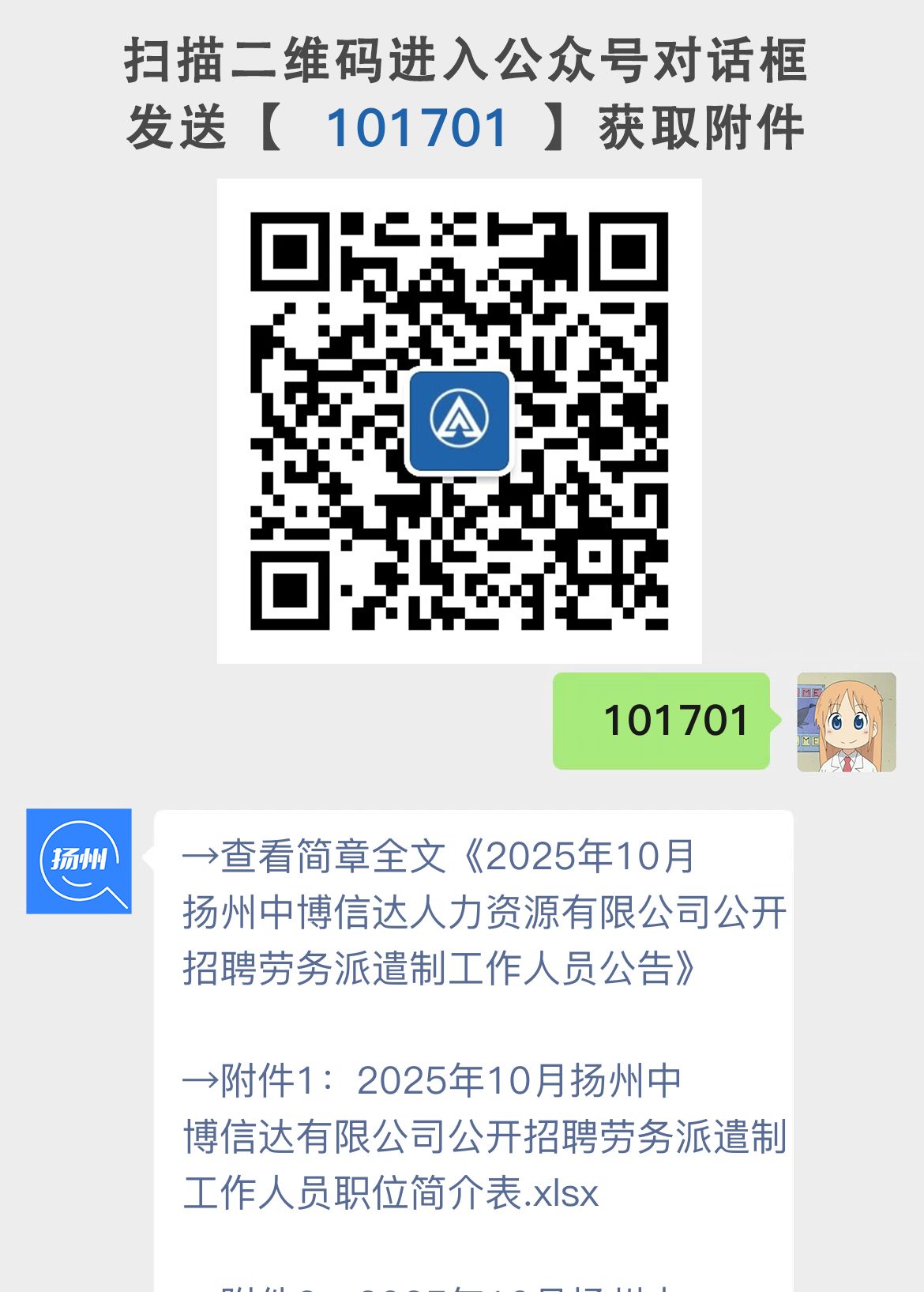 2025年10月扬州中博信达人力资源有限公司公开招聘劳务派遣制工作人员公告