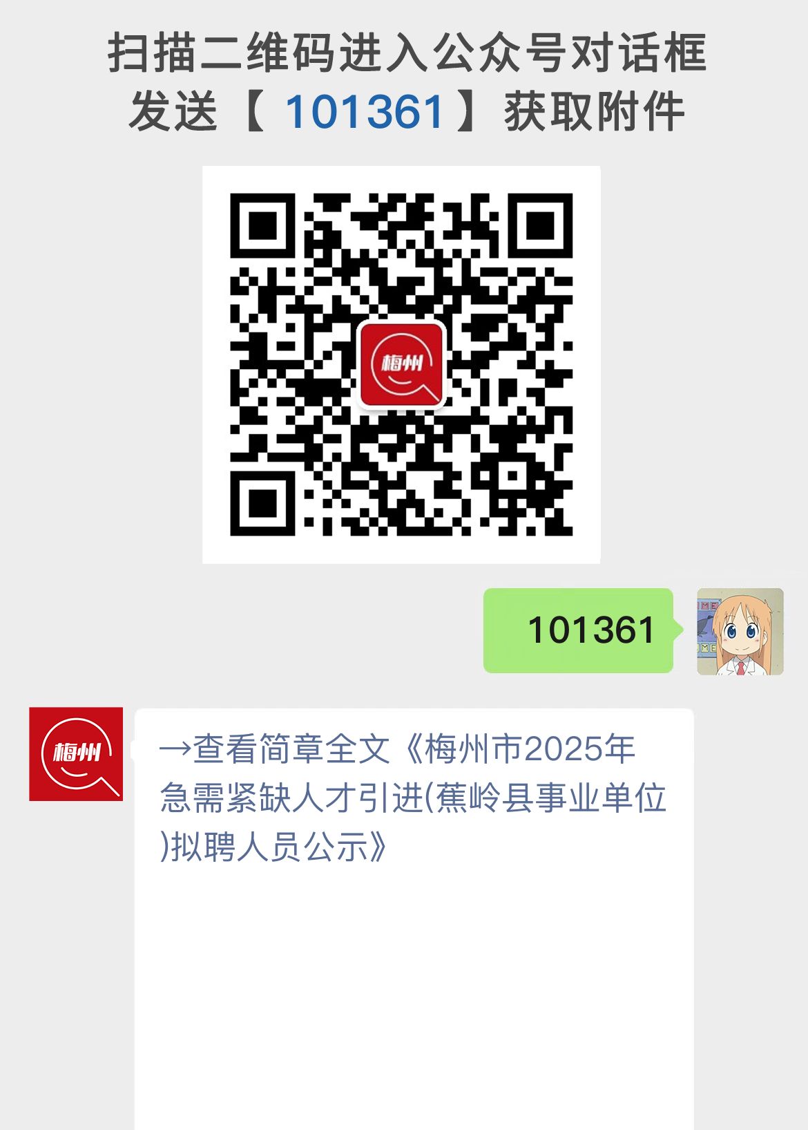 梅州市2025年急需紧缺人才引进(蕉岭县事业单位)拟聘人员公示