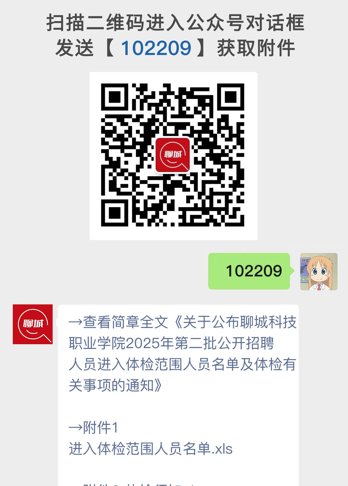 关于公布聊城科技职业学院2025年第二批公开招聘人员进入体检范围人员名单及体检有关事项的通知
