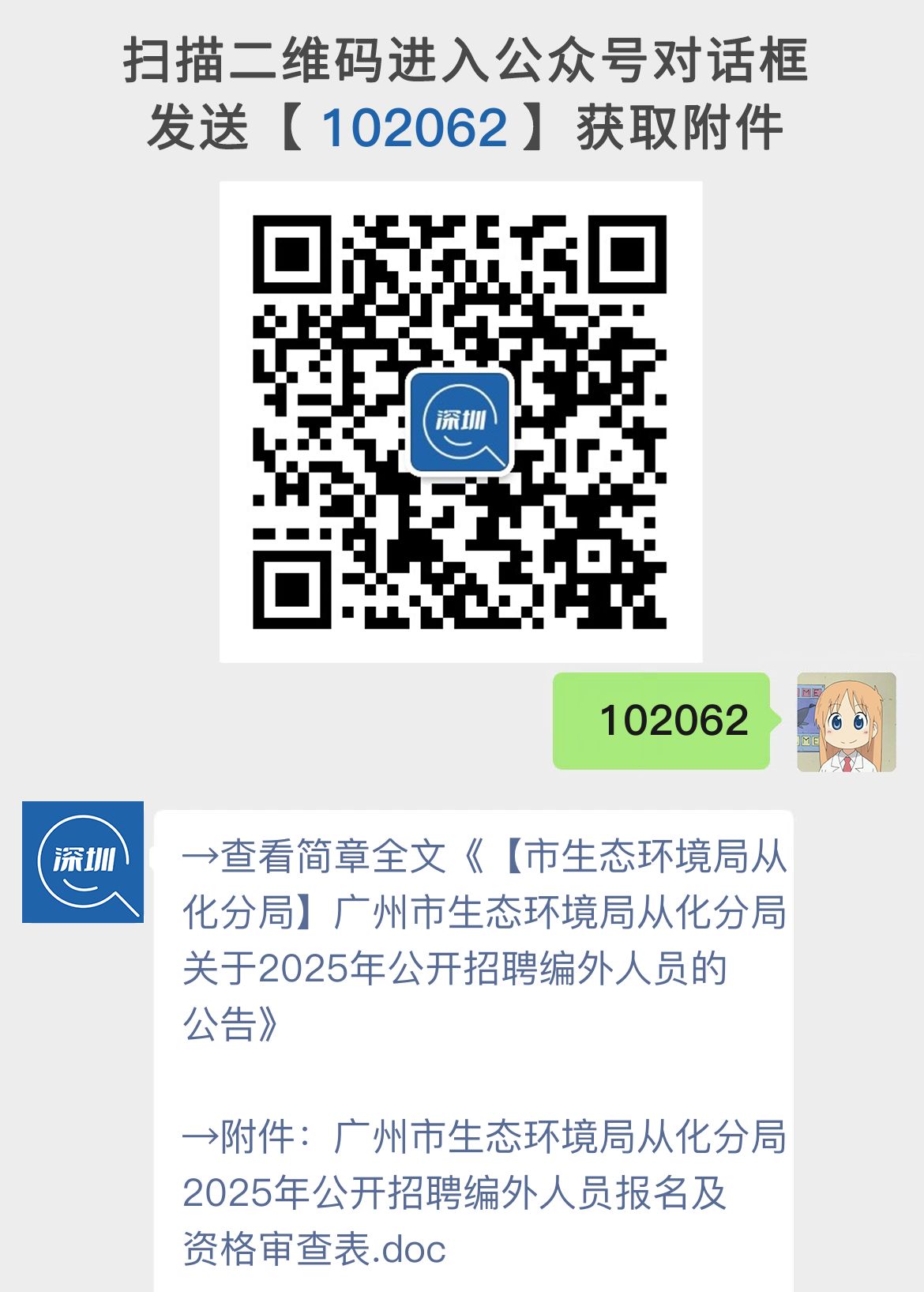 【市生态环境局从化分局】广州市生态环境局从化分局关于2025年公开招聘编外人员的公告