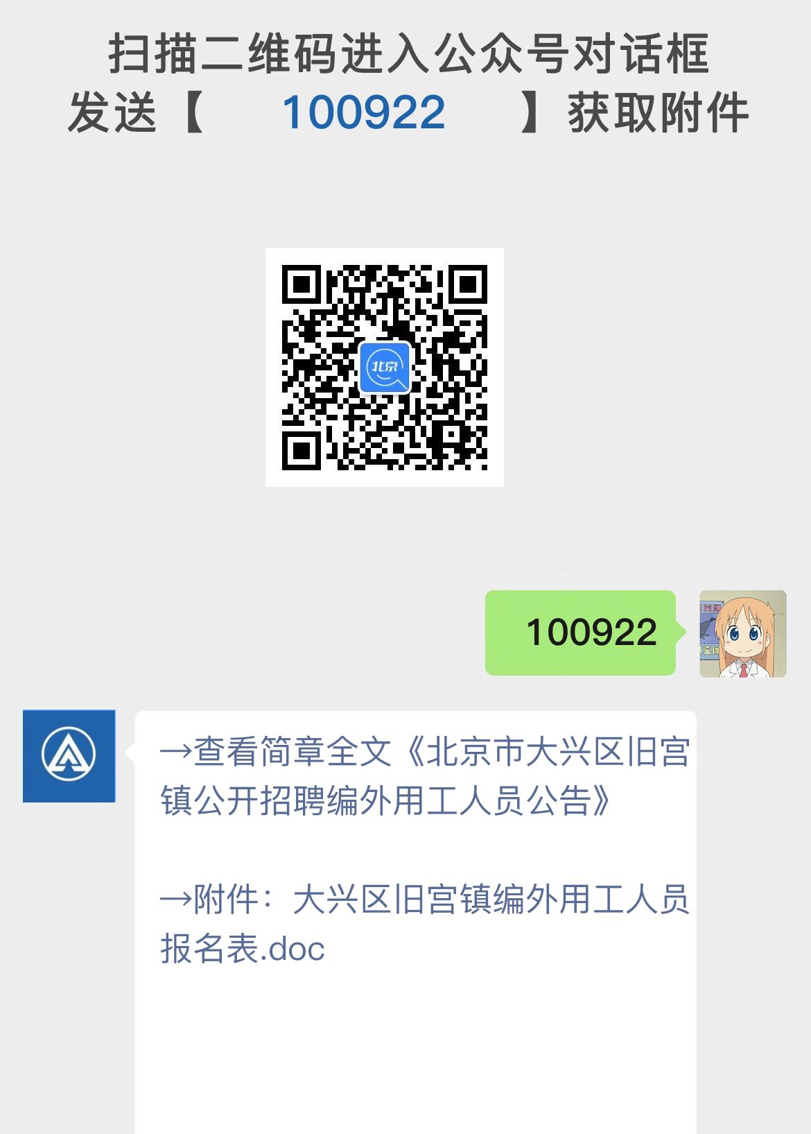 北京市大兴区旧宫镇公开招聘编外用工人员公告