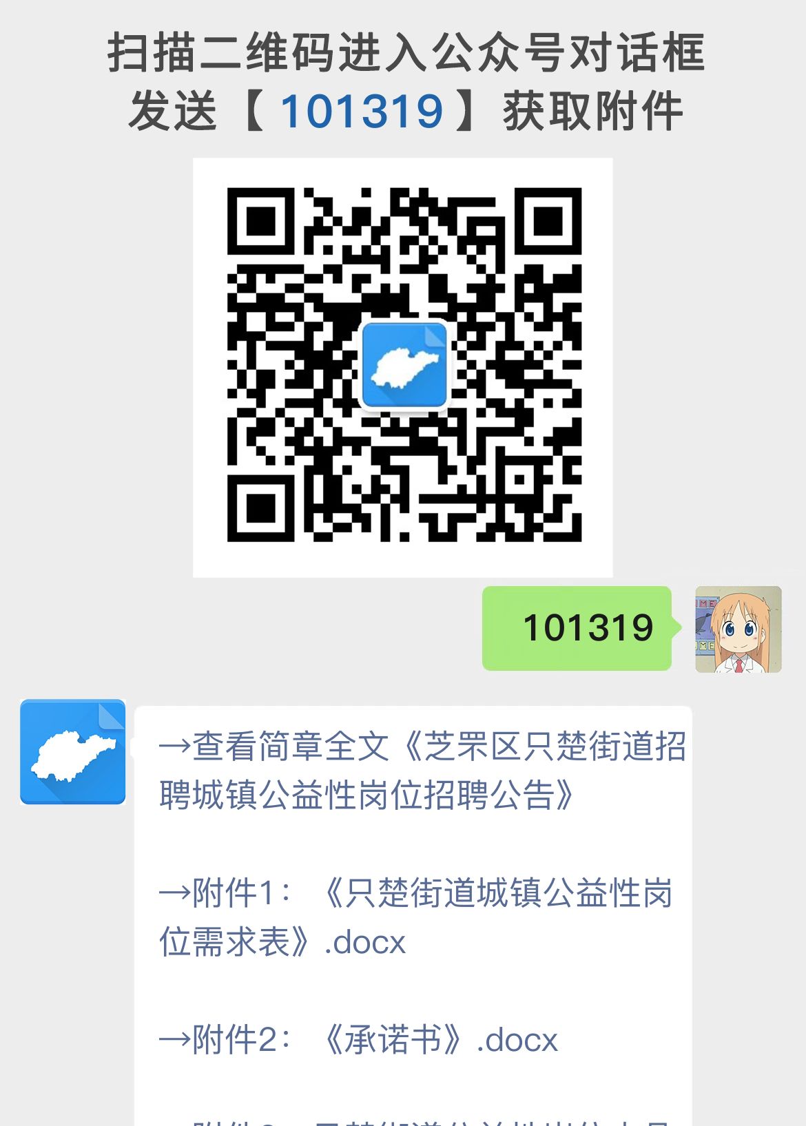 芝罘区只楚街道招聘城镇公益性岗位招聘公告
