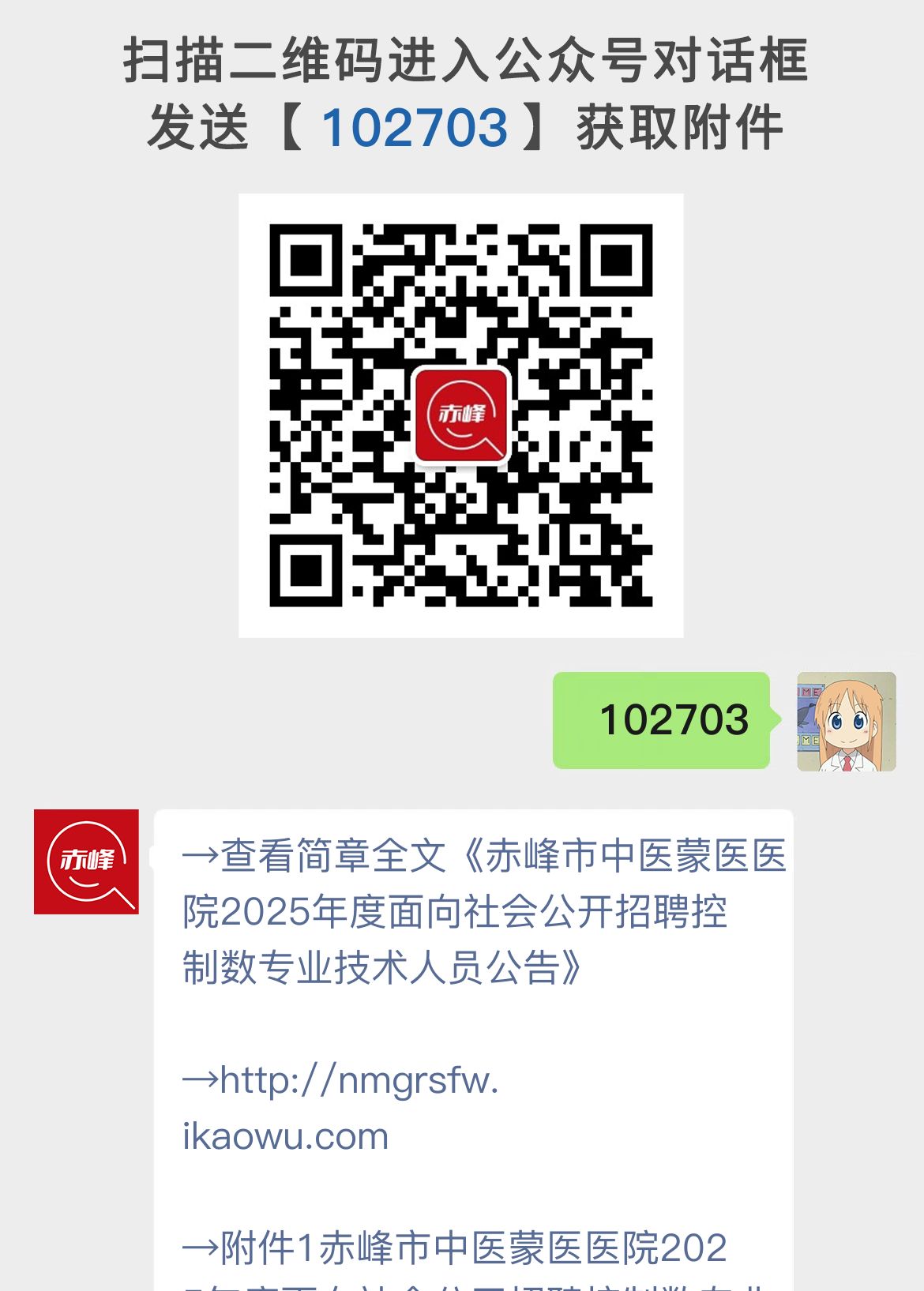 赤峰市中医蒙医医院2025年度面向社会公开招聘控制数专业技术人员公告