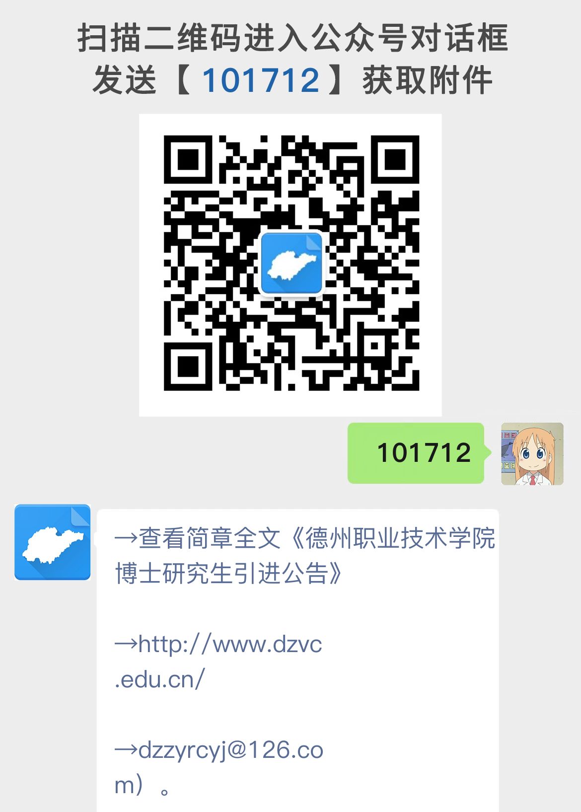 德州职业技术学院博士研究生引进公告