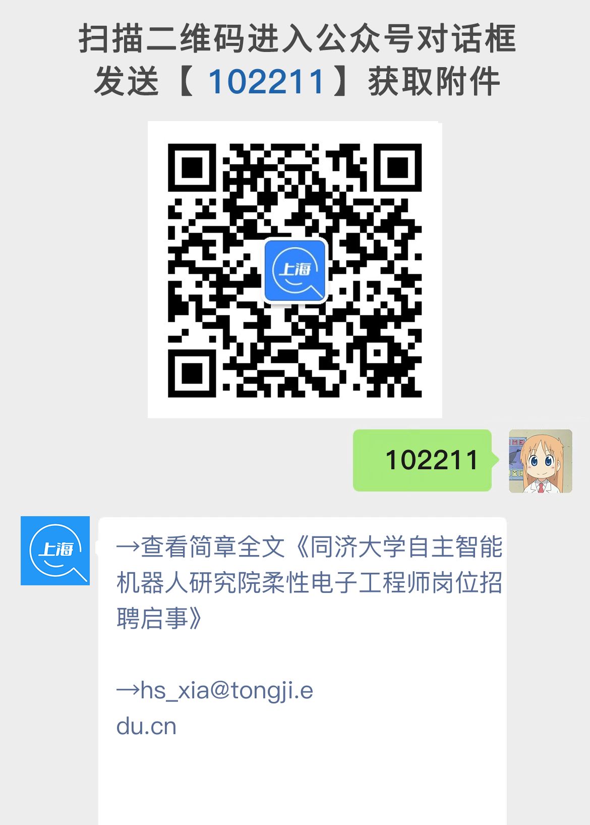 同济大学自主智能机器人研究院柔性电子工程师岗位招聘启事
