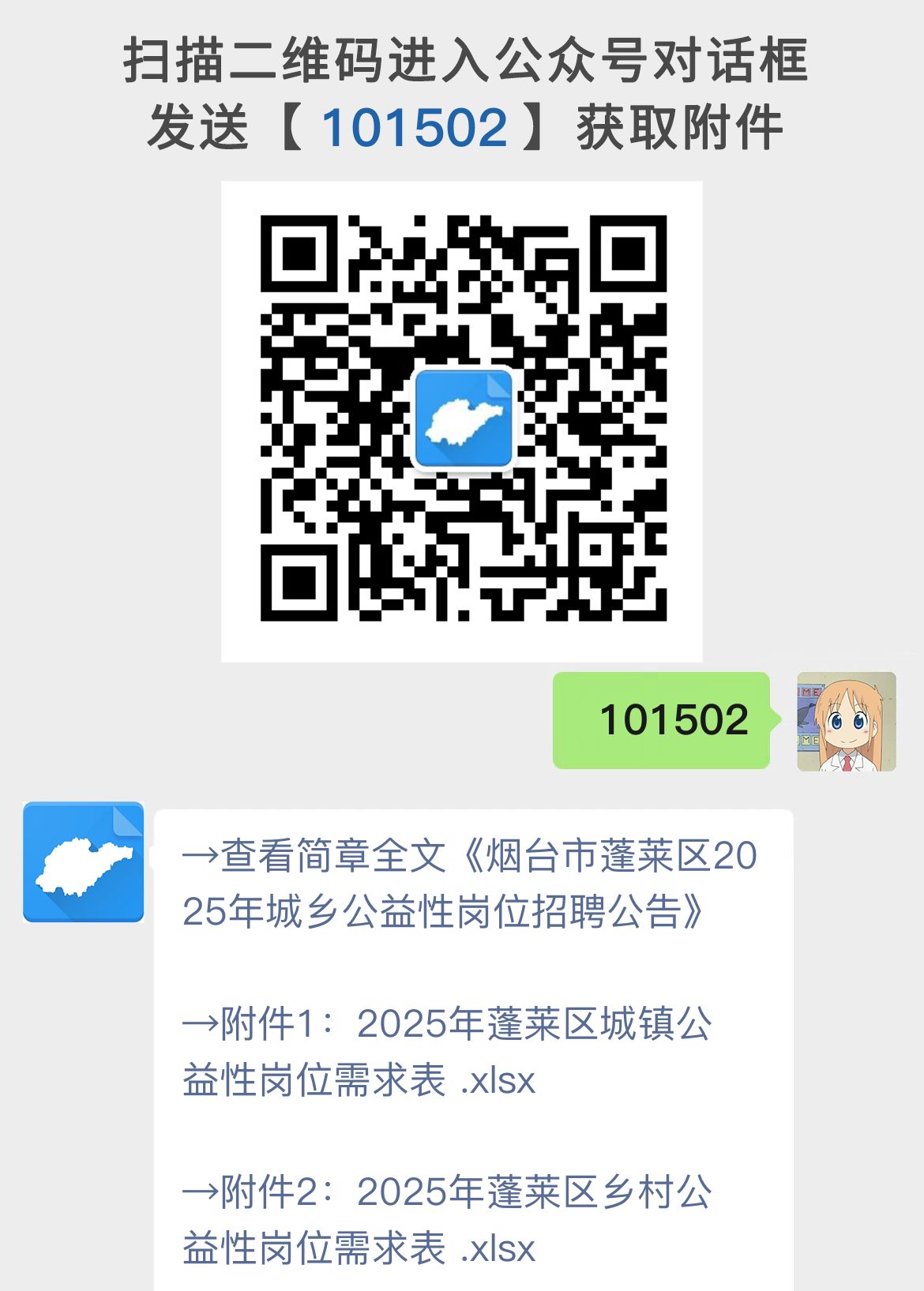 烟台市蓬莱区2025年城乡公益性岗位招聘公告