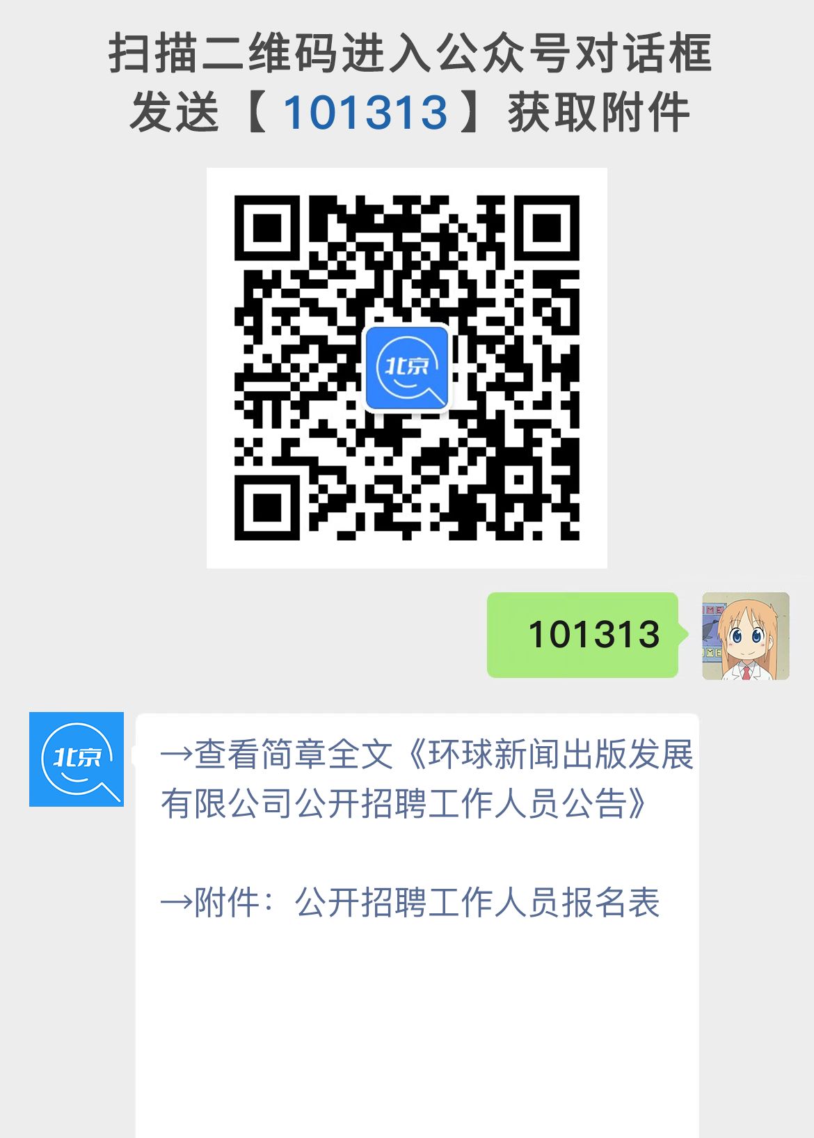 环球新闻出版发展有限公司公开招聘工作人员公告