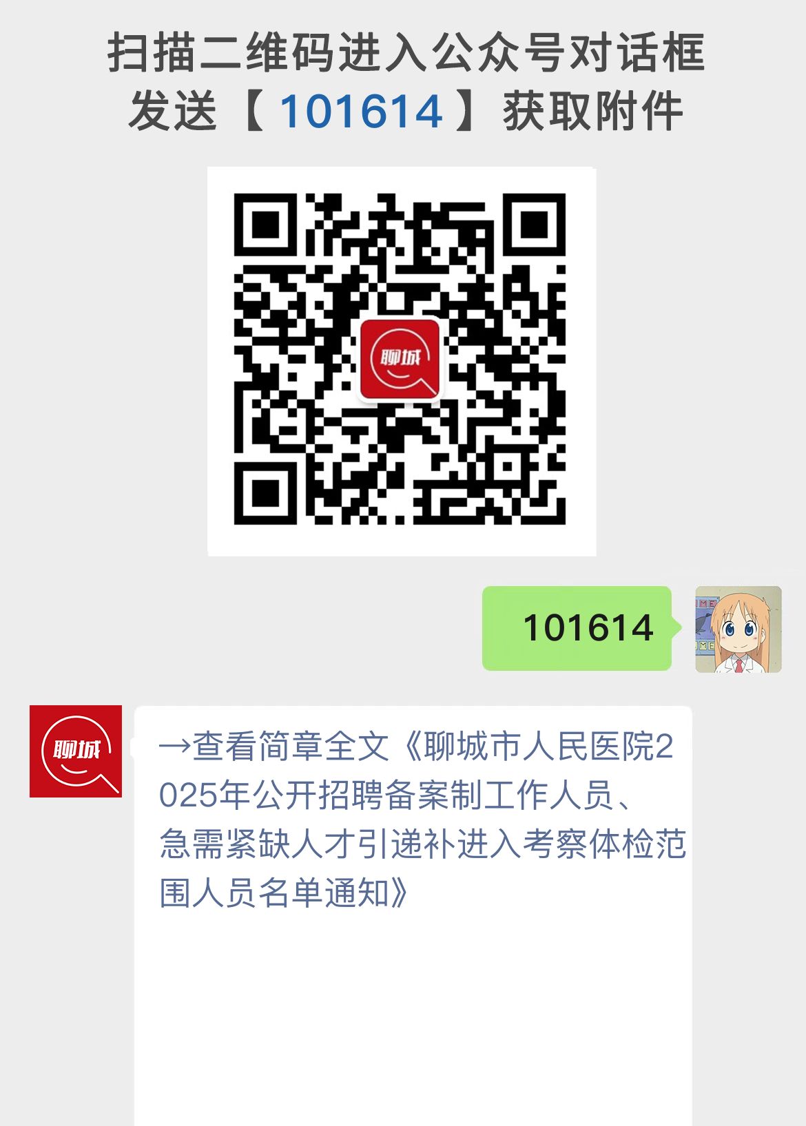 聊城市人民医院2025年公开招聘备案制工作人员、急需紧缺人才引递补进入考察体检范围人员名单通知