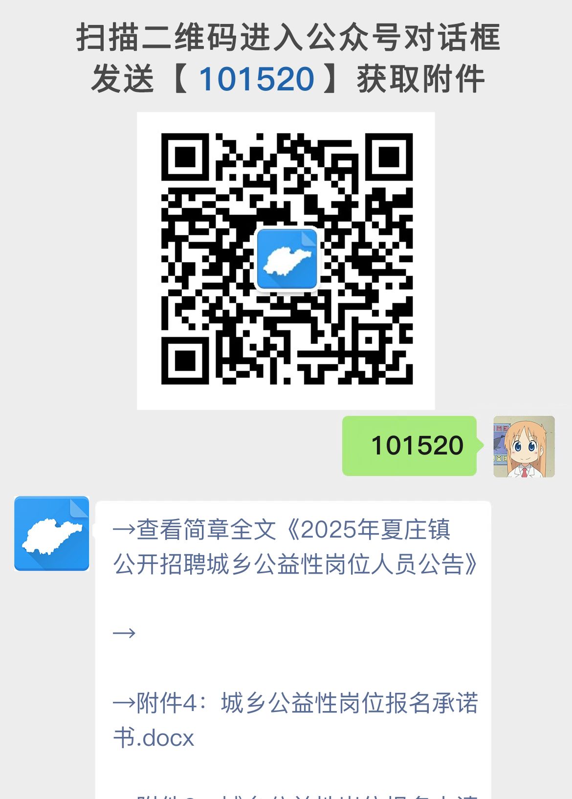 2025年夏庄镇公开招聘城乡公益性岗位人员公告