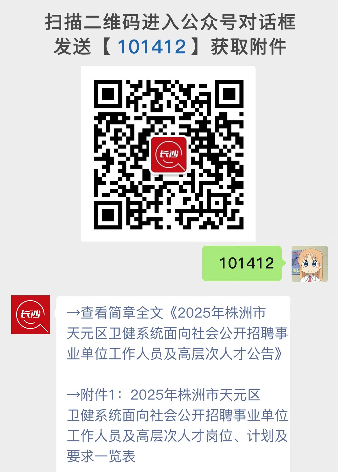 2025年株洲市天元区卫健系统面向社会公开招聘事业单位工作人员及高层次人才公告