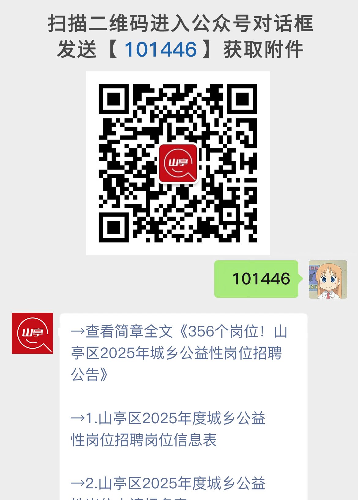 356个岗位！山亭区2025年城乡公益性岗位招聘公告