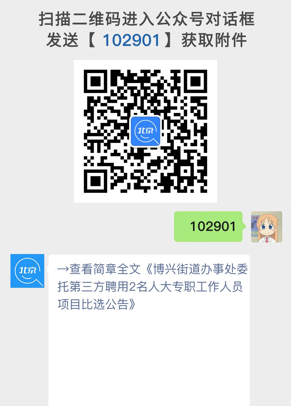 博兴街道办事处委托第三方聘用2名人大专职工作人员项目比选公告