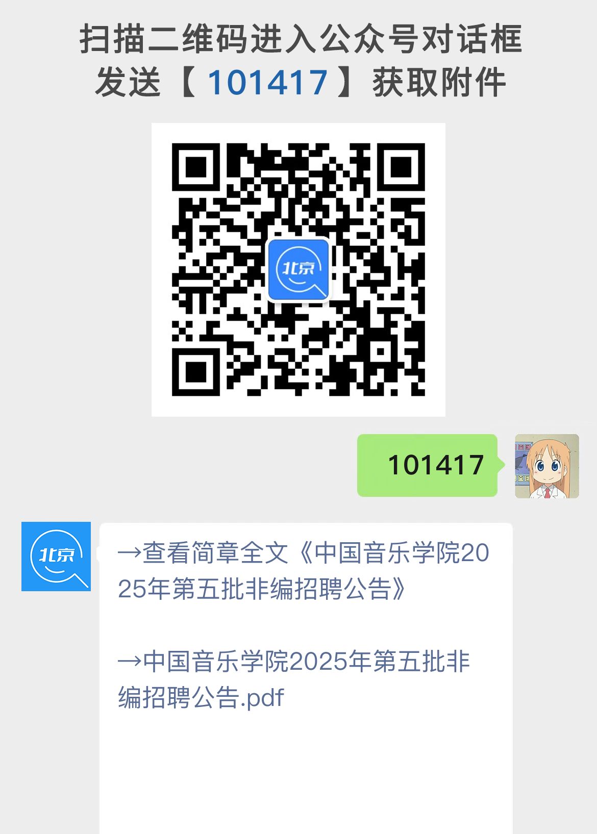 中国音乐学院2025年第五批非编招聘公告