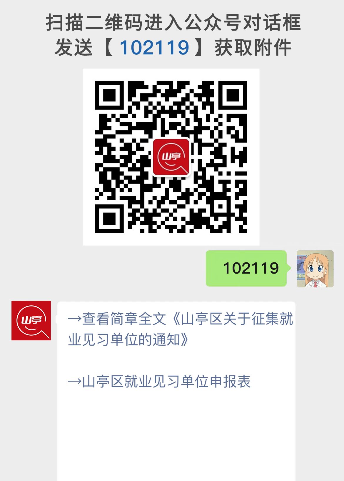 山亭区关于征集就业见习单位的通知