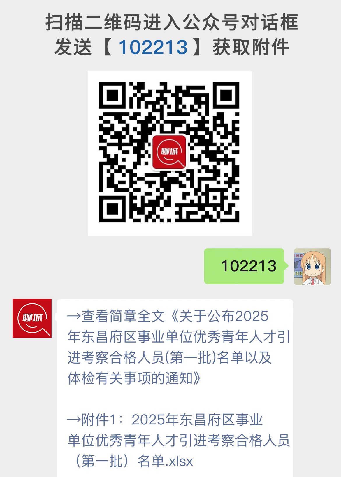 关于公布2025年东昌府区事业单位优秀青年人才引进考察合格人员(第一批)名单以及体检有关事项的通知