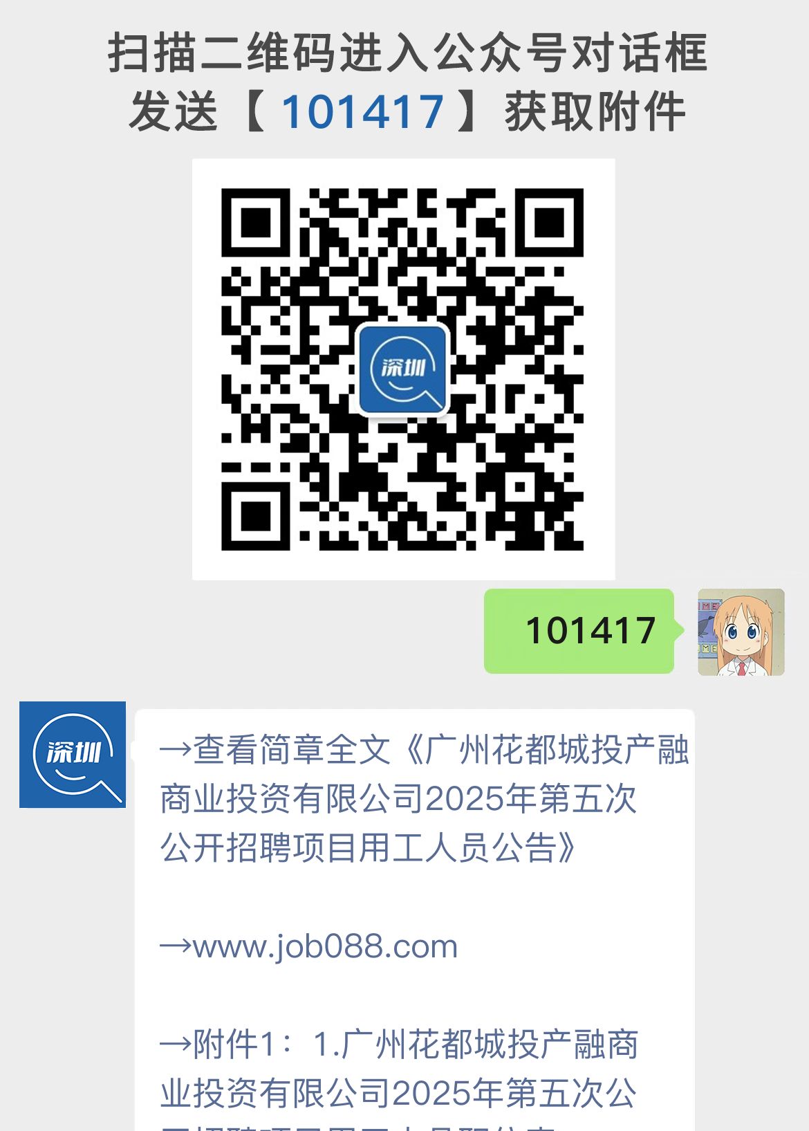 广州花都城投产融商业投资有限公司2025年第五次公开招聘项目用工人员公告