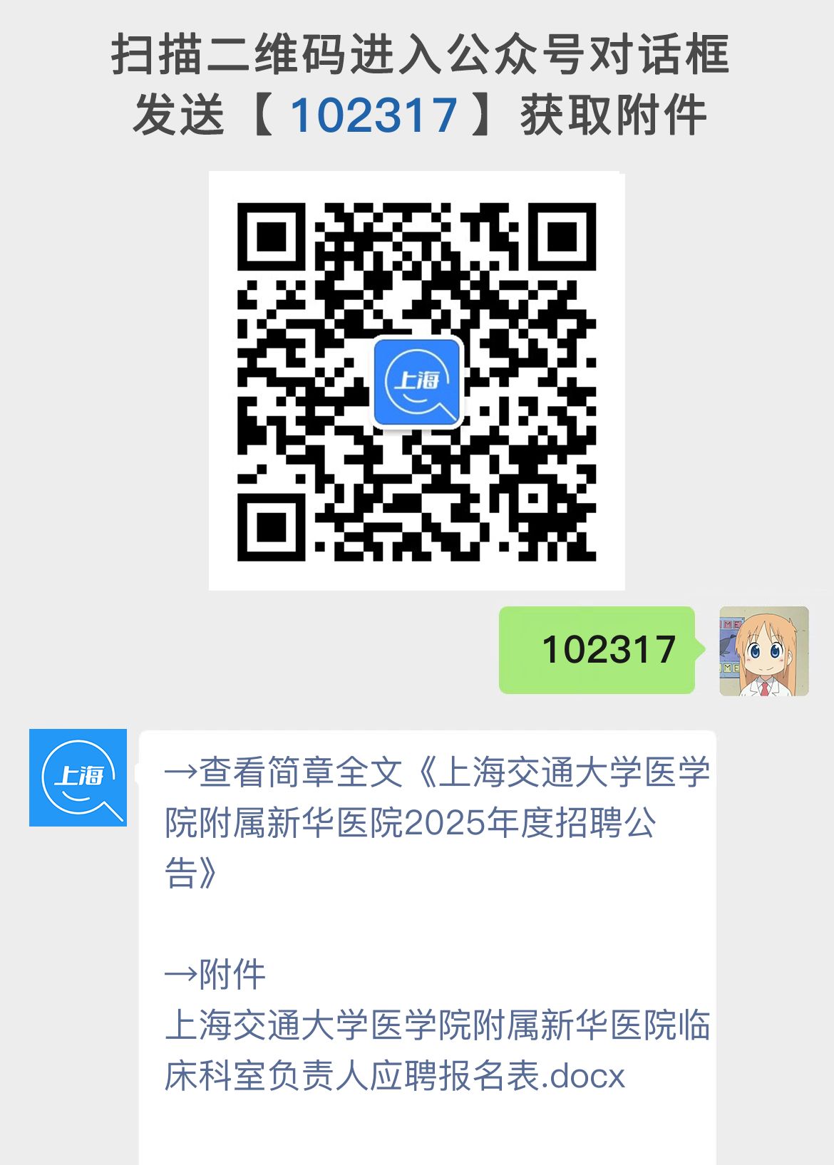 上海交通大学医学院附属新华医院2025年度招聘公告