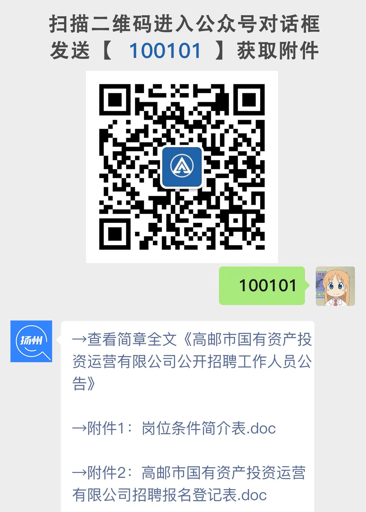 高邮市国有资产投资运营有限公司公开招聘工作人员公告