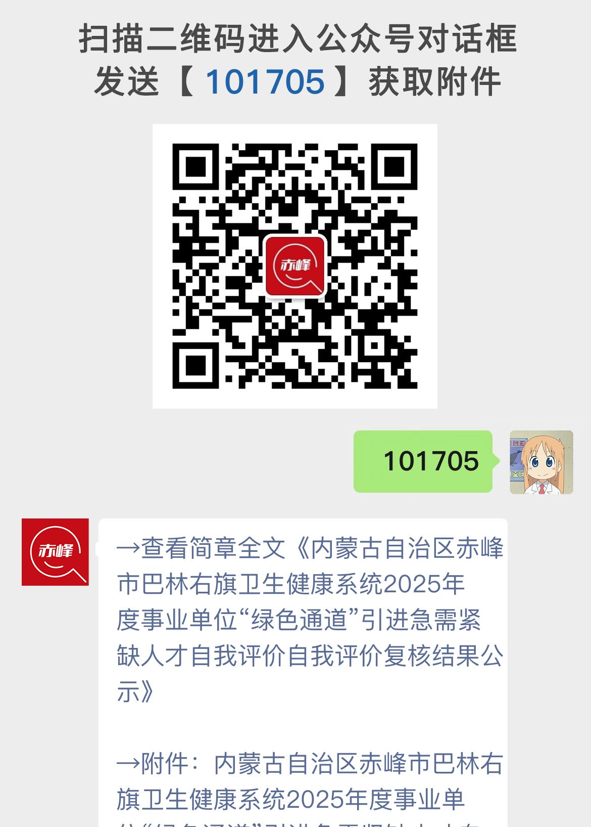 内蒙古自治区赤峰市巴林右旗卫生健康系统2025年度事业单位“绿色通道”引进急需紧缺人才自我评价自我评价复核结果公示