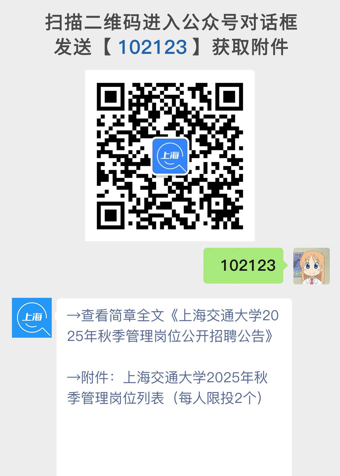 上海交通大学2025年秋季管理岗位公开招聘公告