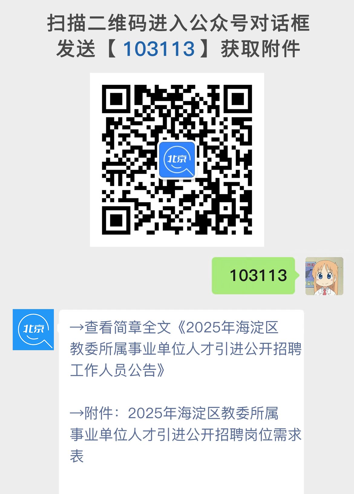 2025年海淀区教委所属事业单位人才引进公开招聘工作人员公告