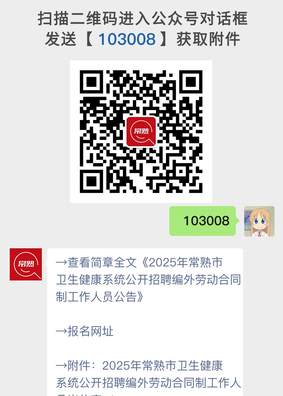 2025年常熟市卫生健康系统公开招聘编外劳动合同制工作人员公告