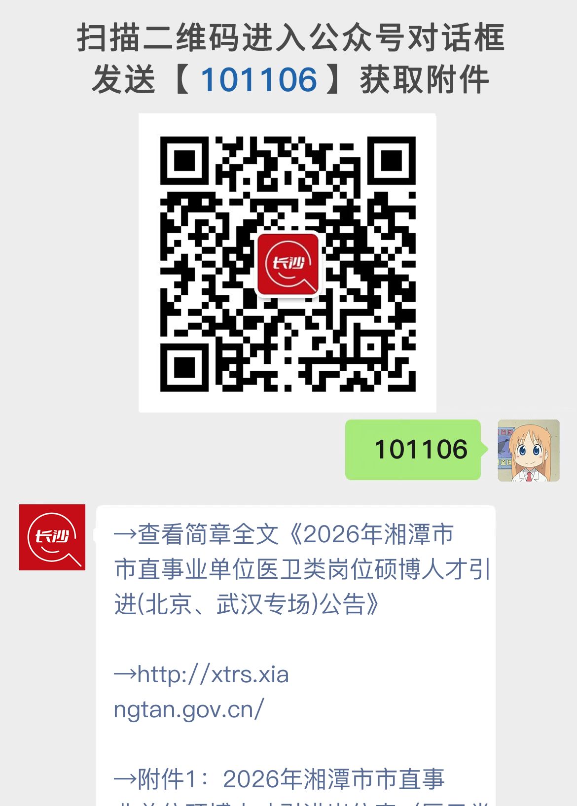 2026年湘潭市市直事业单位医卫类岗位硕博人才引进(北京、武汉专场)公告