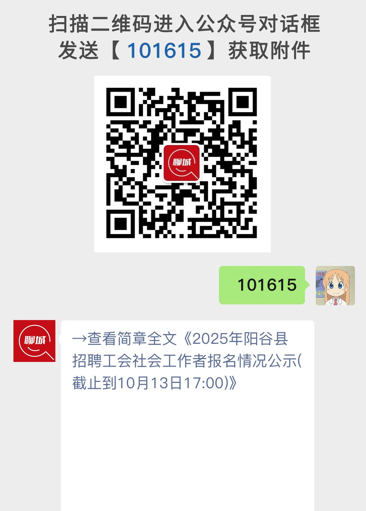 2025年阳谷县招聘工会社会工作者报名情况公示(截止到10月13日17:00)
